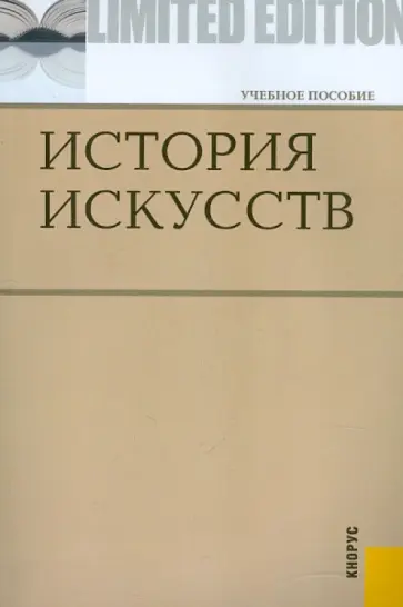 Драч, Паниотова - История искусств Драч, Паниотова - История искусств обложка книги