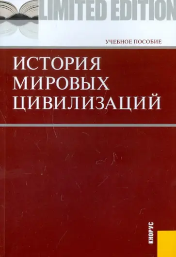 Драч, Коляда - История мировых цивилизаций Драч, Коляда - История мировых цивилизаций обложка книги