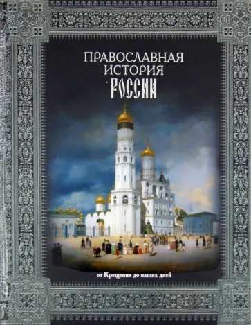 Николай Коняев - Православная история России. От Крещения до наших дней Николай Коняев - Православная история России. От Крещения до наших дней обложка книги