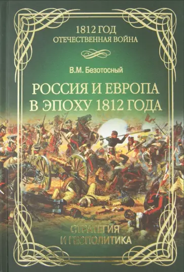 Виктор Безотосный - Россия и Европа в эпоху 1812 года. Стратегия или геополитика обложка книги