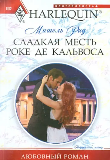 Мишель Рид - Сладкая месть Роке де Кальвоса обложка книги