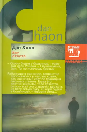 Дэн Хаон - Жду ответа обложка книги