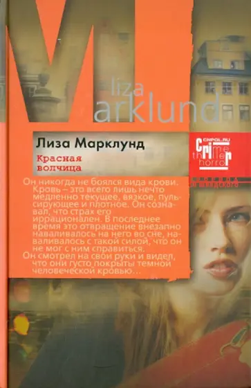 Лиза Марклунд - Красная Волчица обложка книги