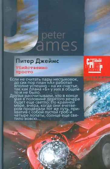 Питер Джеймс - Убийственно просто обложка книги