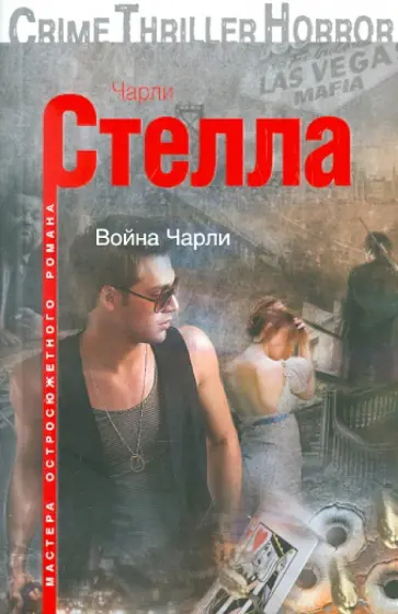 Чарли Стелла - Война Чарли обложка книги