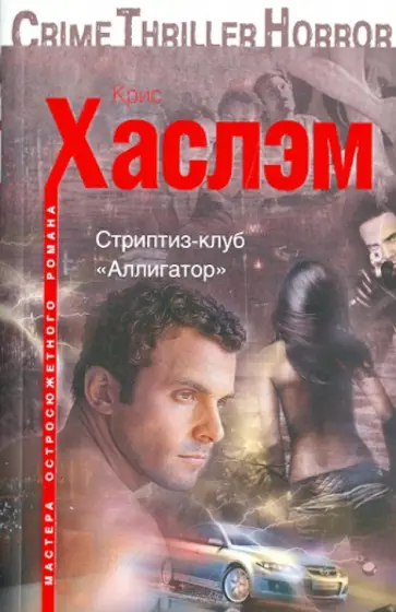 Крис Хаслэм - Стриптиз-клуб "Аллигатор" обложка книги