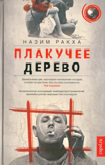 Назим Ракха - Плакучее дерево обложка книги