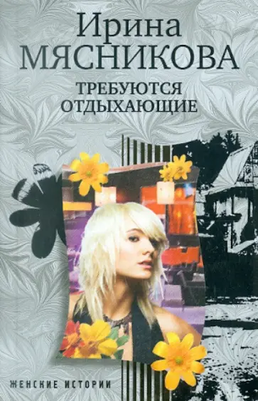 Ирина Мясникова - Требуются отдыхающие обложка книги