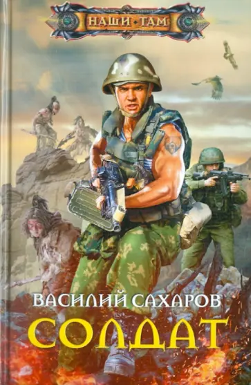 Василий Сахаров - Солдат обложка книги