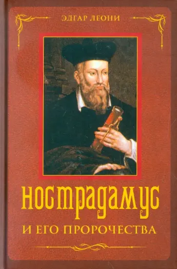 Эдгар Леони - Нострадамус и его пророчества обложка книги