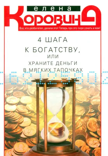 Елена Коровина - 4 шага к богатству, или Храните деньги в мягких тапочках обложка книги
