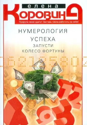 Елена Коровина - Нумерология успеха. Запусти Колесо Фортуны обложка книги