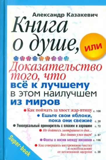 Александр Казакевич - Книга о душе, или Доказательство того, что всё к лучшему в этом наилучшем из миров Александр Казакевич - Книга о душе, или Доказательство того, что всё к лучшему в этом наилучшем из миров обложка книги