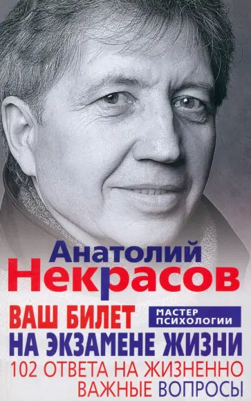 Анатолий Некрасов - Ваш билет на экзамене жизни. 102 ответа на жизненно важные вопросы обложка книги