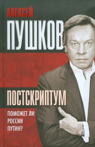 Алексей Пушков - Постскриптум. Поможет ли России Путин? Алексей Пушков - Постскриптум. Поможет ли России Путин? обложка книги