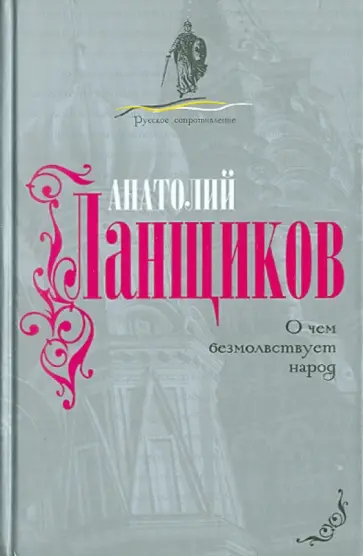 Анатолий Ланщиков - О чем безмолвствует народ обложка книги
