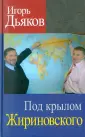 Дьяков Игорь Викторович