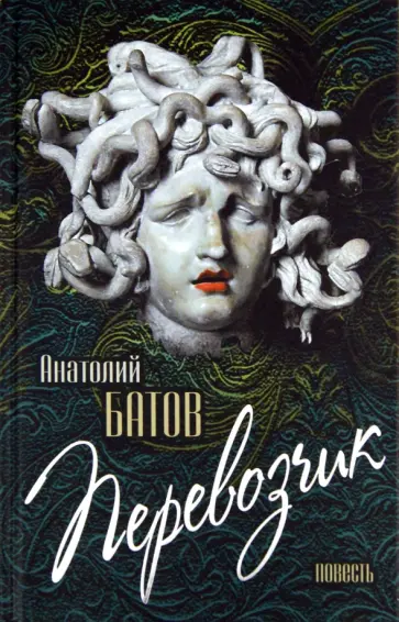 Анатолий Батов - Перевозчик обложка книги