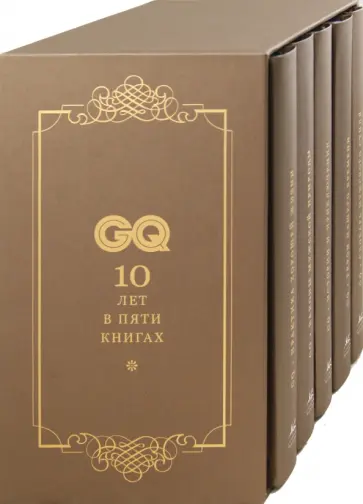 Комплект GQ (из 5 книг) в футляре обложка книги