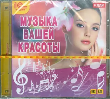 Музыка вашей красоты (CDmp3) обложка книги