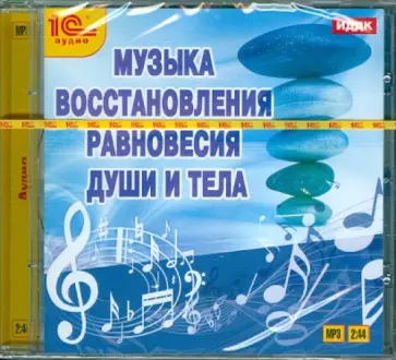 Музыка восстановления равновесия души и тела (CDmp3) обложка книги