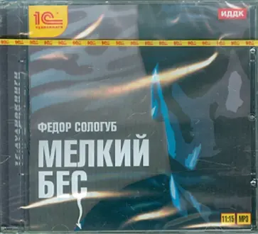 Федор Сологуб - Мелкий бес (CDmp3) обложка книги