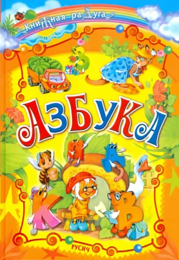 Азбука обложка книги