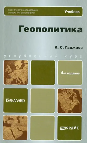 Камалудин Гаджиев - Геополитика. Учебник для бакалавров Камалудин Гаджиев - Геополитика. Учебник для бакалавров обложка книги