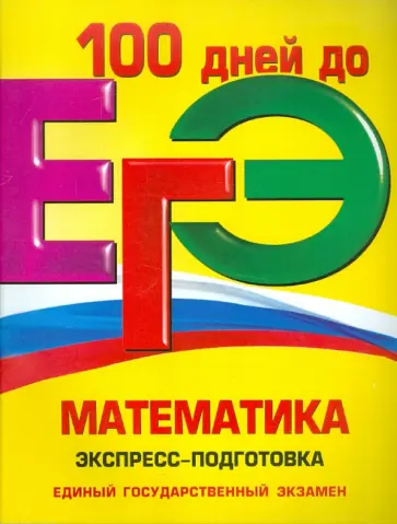 Виноградова, Лысикова - ЕГЭ. Математика. Экспресс-подготовка Виноградова, Лысикова - ЕГЭ. Математика. Экспресс-подготовка обложка книги