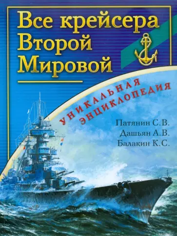 Патянин, Барабанов - Все крейсера Второй Мировой Патянин, Барабанов - Все крейсера Второй Мировой обложка книги