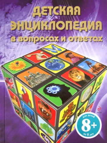 Детская энциклопедия в вопросах и ответах. Для детей от 8 лет обложка книги
