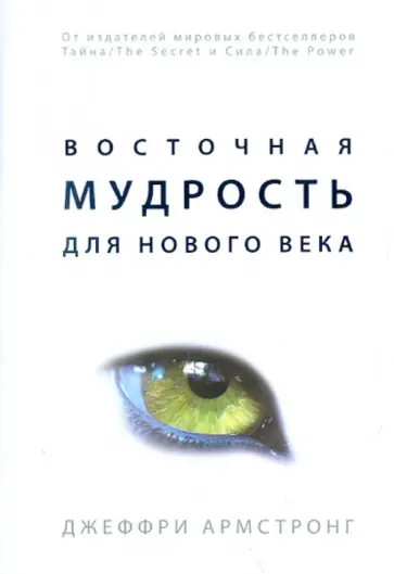 Джеффри Армстронг - Восточная мудрость для нового века обложка книги