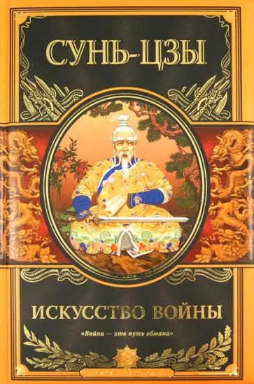 Сунь-Цзы - Искусство войны обложка книги