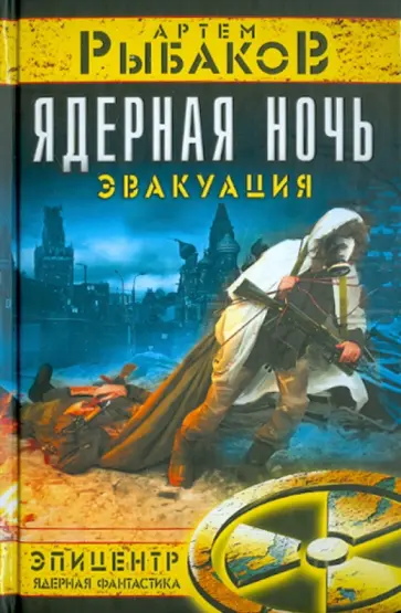Артем Рыбаков - Ядерная ночь. Эвакуация обложка книги