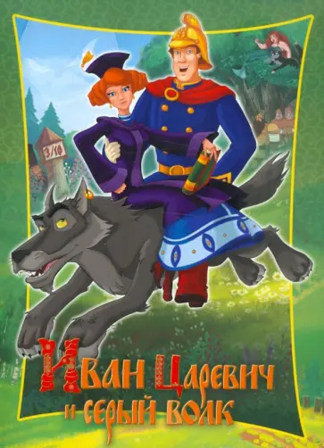 Сергей Георгиев - Иван Царевич и серый волк. Киноклассика обложка книги