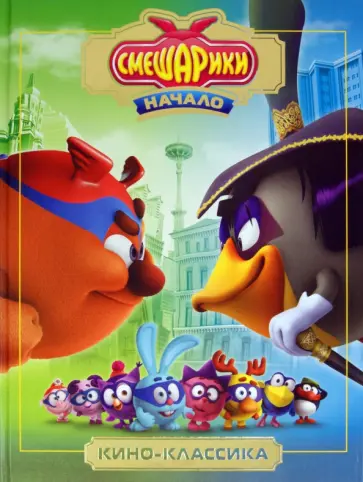 Смешарики. Начало. Киноклассика. Подарочное издание обложка книги