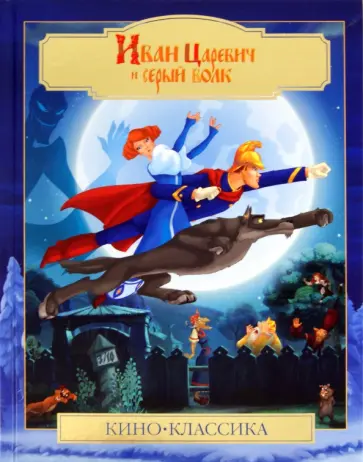 Сергей Георгиев - Иван Царевич и серый волк. Киноклассика. Подарочное издание обложка книги