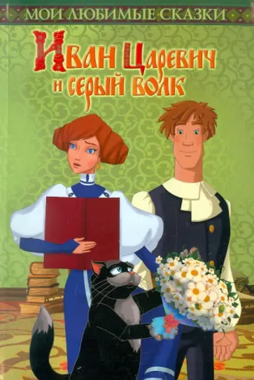 Сергей Георгиев - Иван Царевич и серый волк. Мои любимые сказки обложка книги