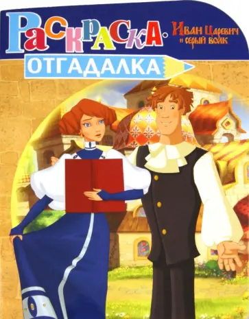 Раскраска-отгадалка "Иван Царевич и серый волк" (№ 1216) обложка книги