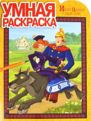 Умная раскраска "Иван Царевич и серый волк" (№ 1223) Умная раскраска "Иван Царевич и серый волк" (№ 1223) обложка книги