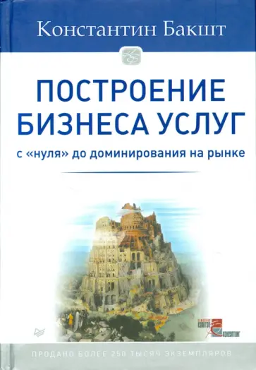 Константин Бакшт - Построение бизнеса услуг. С "нуля" до доминирования на рынке Константин Бакшт - Построение бизнеса услуг. С "нуля" до доминирования на рынке обложка книги
