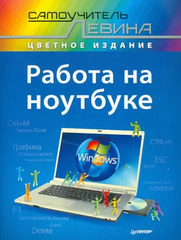 Александр Левин - Работа на ноутбуке. Самоучитель Левина в цвете обложка книги