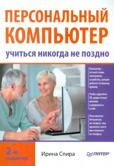 Ирина Спира - Персональный компьютер: учиться никогда не поздно обложка книги