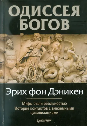 Эрих Дэникен - Одиссея богов обложка книги