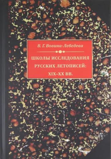 Варвара Вовина-Лебедева - Школы исследования русских летописей ХIХ- ХХ вв. обложка книги