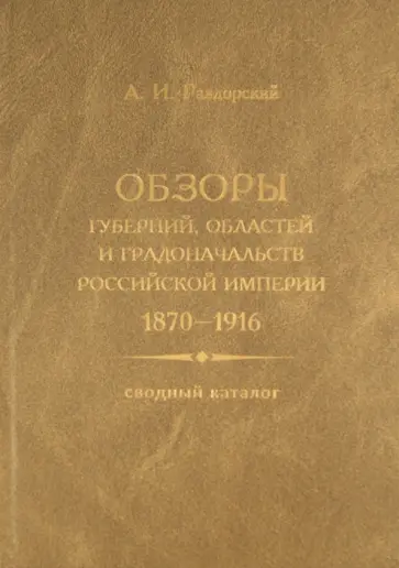 Алексей Раздорский - Обзоры губерний, областей и градоначальств Российской империи. 1870 - 1916: Сводный каталог обложка книги