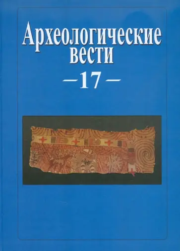 Археологические вести. Том 17 обложка книги
