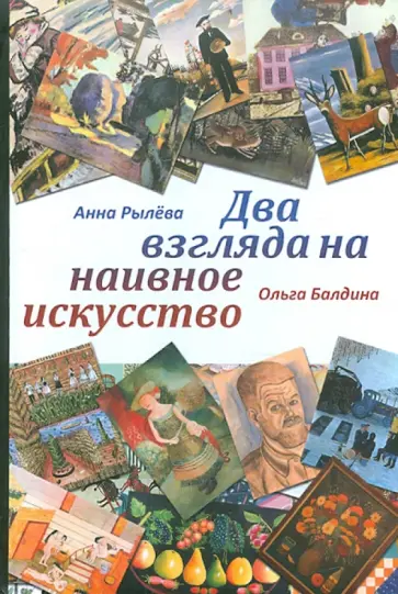 Рылёва, Балдина - Два взгляда на наивное искусство обложка книги