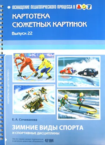 Елена Сочеванова - Зимние виды спорта и спортивные дисциплины. Картотека сюжетных картинок. Выпуск 22 Елена Сочеванова - Зимние виды спорта и спортивные дисциплины. Картотека сюжетных картинок. Выпуск 22 обложка книги