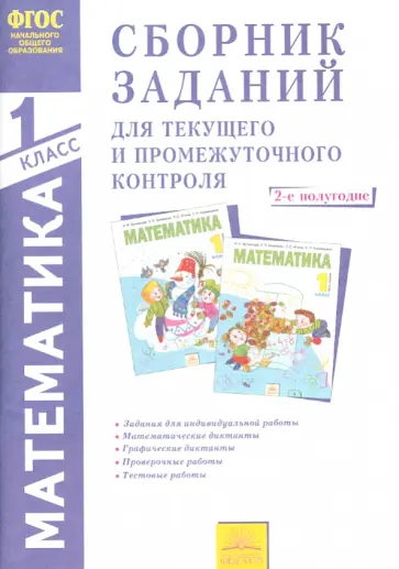 Ванцян, Ефремова - Математика. Сборник заданий для текущего и тематического контроля. 1 кл. Ч. 2. 2-е полугодие. ФГОС Ванцян, Ефремова - Математика. Сборник заданий для текущего и тематического контроля. 1 кл. Ч. 2. 2-е полугодие. ФГОС обложка книги